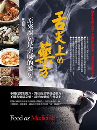 在飛比找TAAZE讀冊生活優惠-舌尖上的藥方：原來廚房是美味的藥房