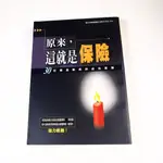 【懶得出門二手書】《原來這就是保險-30位菁英戰將的成功實錄》│平安出版│第五屆保險文馨獎得獎作者│七成新(32B13)