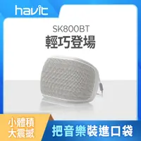 在飛比找PChome24h購物優惠-【Havit 海威特】SK800BT多功能無線便攜式藍牙喇叭