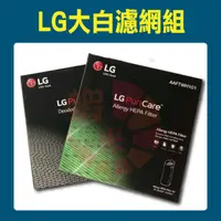 在飛比找蝦皮購物優惠-※原廠公司貨※【LG樂金】大白濾網 適用PS-W309WI、