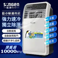 在飛比找myfone網路門市優惠-SONGEN松井 10000BTU頂級旗艦級多功能移動式冷氣