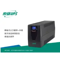 在飛比找蝦皮商城優惠-飛碟UPS FT-TS10H 1KVA UPS不斷電系統11