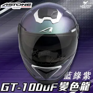 贈藍牙耳機 ASTONE安全帽 GT-1000F 變色龍 碳纖維帽款 透明碳纖 藍綠紫 全罩帽 內置墨鏡 耀瑪騎士