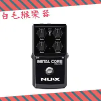 在飛比找蝦皮購物優惠-《白毛猴樂器》NUX Metal Core Deluxe 單