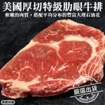 【三頓飯】美國PRIME特級厚切霜降肋眼牛排(3包_250G/包)