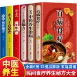 全套6冊百病食療大全學用中藥養生治病土單方小方子家庭中醫養生