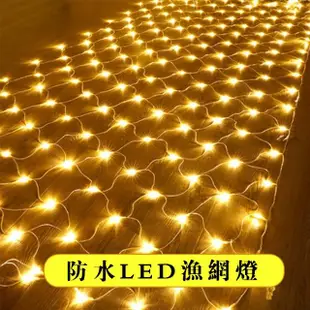 【PKS】戶外防水滿天星LED漁網燈串組 2*3米 200燈(裝飾燈 節慶 聖誕節 氛圍燈)