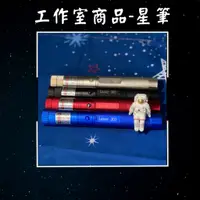 在飛比找蝦皮購物優惠-【星野星空工作室】指星筆 綠光雷射筆 天文人必備