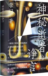 在飛比找三民網路書店優惠-神秘逝者的諍言（簡體書）