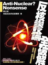 在飛比找三民網路書店優惠-反核謬論全破解：全面駁斥彭明輝、劉黎兒、 綠盟反核書籍