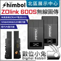 在飛比找蝦皮購物優惠-數位小兔【SHIMBOL ZOlink 600S 無線圖傳系