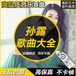 23新款孫露經典懷舊音歌流行音歌老歌精選高音質國語珍藏汽車USB US.B碟8首21552772690