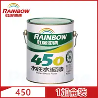 在飛比找PChome24h購物優惠-【Rainbow虹牌油漆】450 水性水泥漆 平光（1加侖裝
