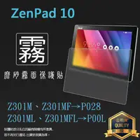 在飛比找蝦皮購物優惠-霧面螢幕保護貼 ASUS ZenPad 10 Z301M Z