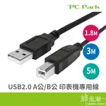 PC PARK USB-A TO USB-B 印表機線 高速傳輸 公對公 1.8M 3M 5M USB2.0