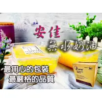 在飛比找蝦皮購物優惠-~糖糖烘焙~紐西蘭 安佳無水奶油 500g/1000g