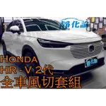 ➔汽車人➔ HONDA HRV 2代 適用 (全車風切套組) 隔音條 全車隔音套組 汽車隔音條 靜化論 公司貨 降噪