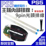 【台灣現貨】PS5維修零件（主機內部排線：9PIN光驅內部排線）＃A02029 9PIN光碟機內排線 9PIN 光頭排線