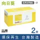 【向日葵】for HP 2黑 CF279A 79A 黑色環保碳粉匣(適用M12A / M12w / M26a / M26nw)