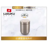 在飛比找Yahoo奇摩購物中心優惠-瑞士LUCUKU 輕量無毒鈦鑽雙層隔熱杯330ml TI-0