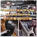 TEANA KICKS TIIDA XTRAIL SENTRA💥手煞車套 排檔頭套 排檔套 手煞車皮套 縫線 皮質 皮套