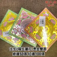 在飛比找蝦皮購物優惠-【新大統】A級中福生/往生蓮花紙燙金雙面｜線香 臥香 元寶 