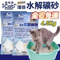 在飛比找蝦皮商城優惠-icat 寵喵樂 環保水解礦砂4.5kg(6L) 可沖馬桶礦