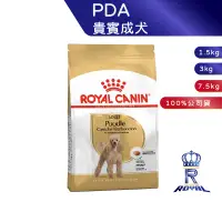 在飛比找蝦皮商城優惠-【ROYAL CANIN 法國皇家】貴賓成犬專用乾糧(PDA