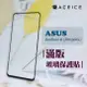 ACEICE ASUS ZenFone 6 ZS630KL ( 6.4吋 ) 滿版玻璃保護貼 (4折)