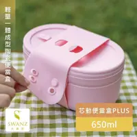 在飛比找PChome24h購物優惠-【SWANZ天鵝瓷】芯動便當盒PLUS 650ml單層 (含