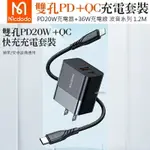 MCDODO 雙孔 20W LIGHTNING/TYPEC/IPHONE/PD 充電器 充電線 充電頭 快充頭 傳輸線