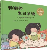 在飛比找三民網路書店優惠-雙語中國故事‧特別的生日禮物（簡體書）