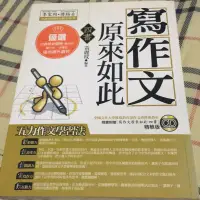 在飛比找蝦皮購物優惠-寫作文原來如此 書籍