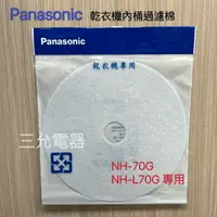 在飛比找樂天市場購物網優惠-Panasonic 原廠乾衣機濾網NH-70G、NH-L70