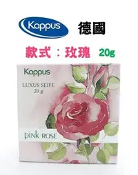 在飛比找Yahoo!奇摩拍賣優惠-木子坊【德國Kappus】玫瑰精美香皂20g 天然 保濕 滋