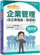 絕對高分！企業管理（含企業概論、管理學）