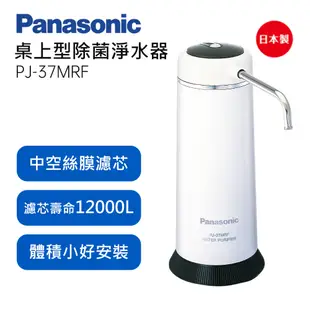 留言優惠價Panasonic國際牌除菌型淨水器 PJ-37MRF