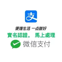 在飛比找蝦皮購物優惠-微信 微信钱包實名 微信付款 微信轉賬 微信实名 馬上處理~