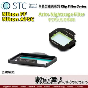 【數位達人】STC Clip Filter 內置型濾鏡 Astro NS 夜空輕光害濾鏡 Nikon D810 D4S