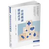 在飛比找樂天市場購物網優惠-健康產業管理－大學用書（一品）