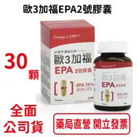 在飛比找樂天市場購物網優惠-3瓶組合價 歐3加福EPA2號膠囊30顆（EPA76％、DH
