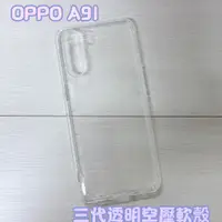 在飛比找蝦皮購物優惠-"係真的嗎" OPPO A91 三代全透明 空壓殼 空壓套手