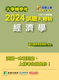 在飛比找誠品線上優惠-大學轉學考2024試題大補帖: 經濟學 (109-112年試