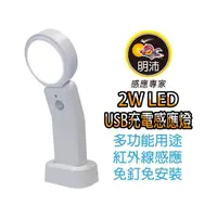 在飛比找momo購物網優惠-【KASAN】明沛 2W LED USB充電感應燈(手電筒/