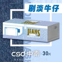 在飛比找蝦皮購物優惠-中衛 CSD 成人平面醫療口罩 (刷淡牛仔) 30入/盒 (