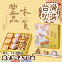 在飛比找友和YOHO優惠-躉泰 豐味品賞禮盒 390g x 9入禮盒裝 (紫晶酥50g