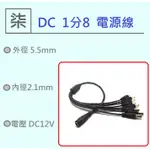 ⚡️24小時出貨⚡️DC 1分8 1對8分接頭 一分八 一對八分接線 電源線 監視器 LED 燈條 燈泡 收音麥克風