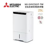 MITSUBISHI 三菱 MJ-EHV250JT-TW 日製 25L 空氣清淨除濕型 AI智慧偵測 節能第一級除濕機 預購