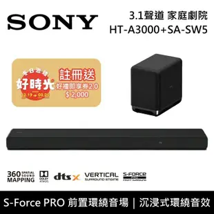 【SONY 索尼】《限時優惠》 HT-A3000+SA-SW5 3.1聲道 家庭劇院 聲霸 重低音 原廠公司貨