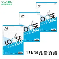 在飛比找蝦皮商城優惠-四季紙品禮品 13K30孔活頁紙 A4 內頁 補充頁 LL1